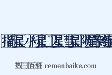 指行星、小行星、卫星、彗星、陨星等等组词是什么意思的图片